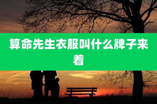 算命先生衣服叫什么牌子来着