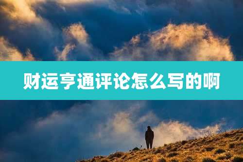 财运亨通评论怎么写的啊