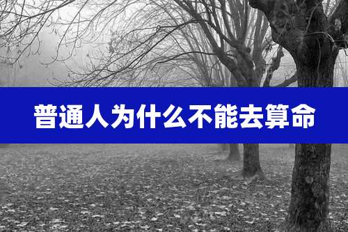 普通人为什么不能去算命