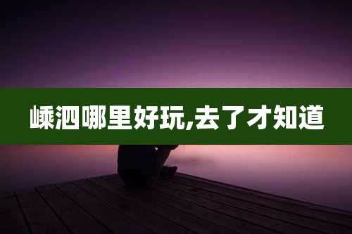 嵊泗哪里好玩,去了才知道