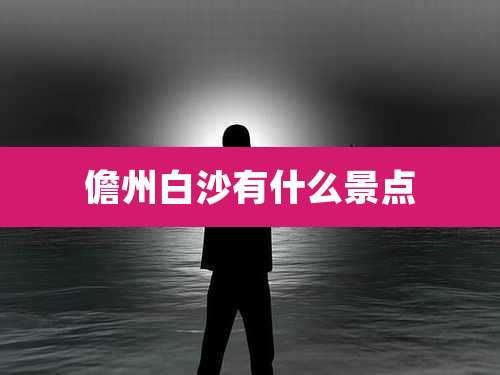 儋州白沙有什么景点