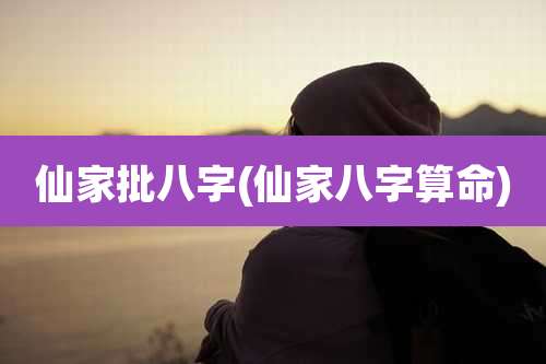 仙家批八字(仙家八字算命)