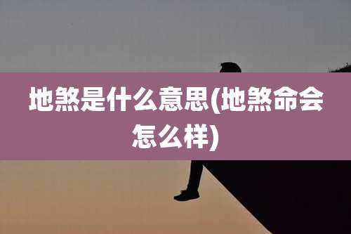 地煞是什么意思(地煞命会怎么样)