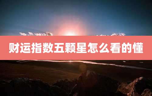 财运指数五颗星怎么看的懂