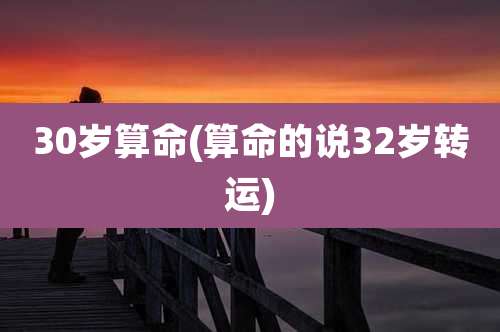 30岁算命(算命的说32岁转运)