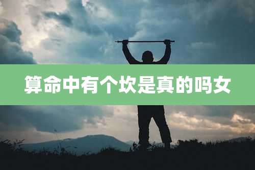 算命中有个坎是真的吗女