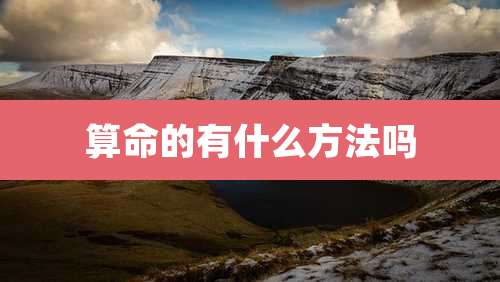 算命的有什么方法吗