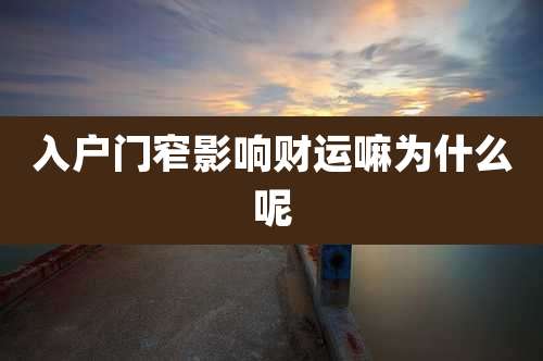 入户门窄影响财运嘛为什么呢
