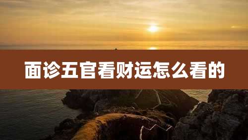 面诊五官看财运怎么看的
