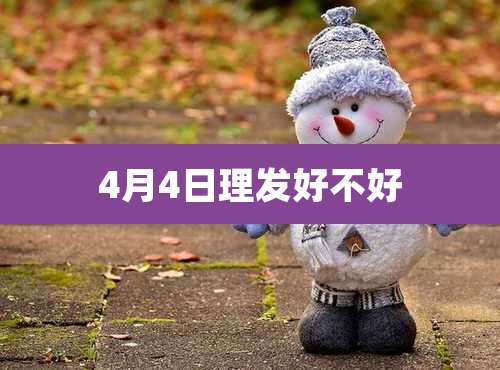 4月4日理发好不好