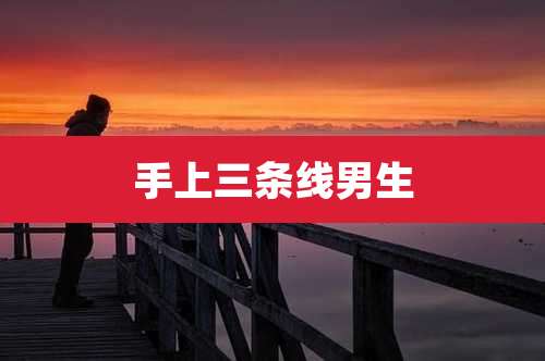 手上三条线男生