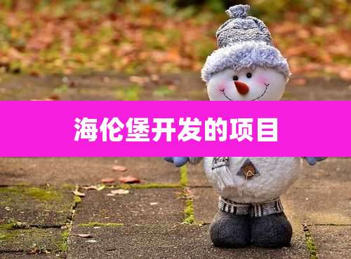 海伦堡开发的项目