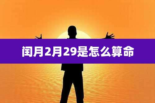 闰月2月29是怎么算命