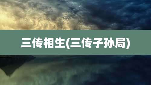 三传相生(三传子孙局)