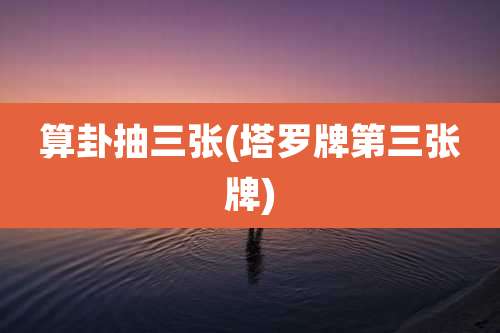 算卦抽三张(塔罗牌第三张牌)