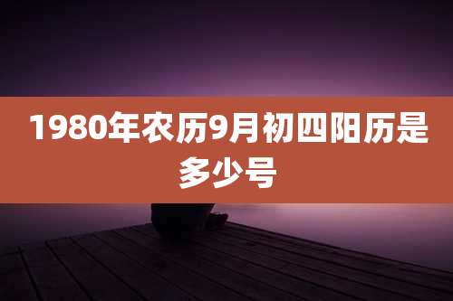 1980年农历9月初四阳历是多少号