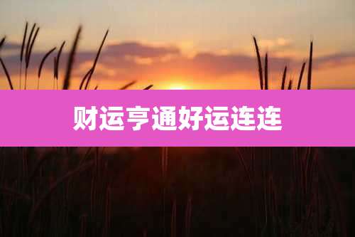 财运亨通好运连连