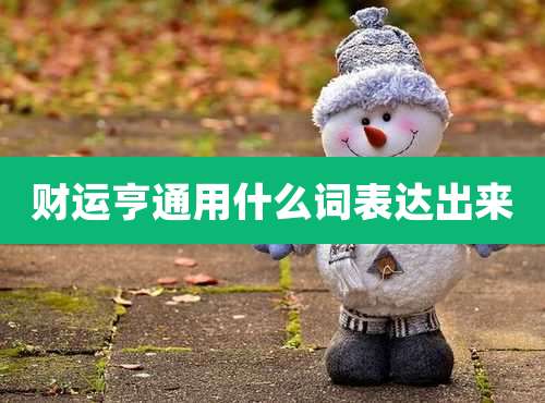 财运亨通用什么词表达出来
