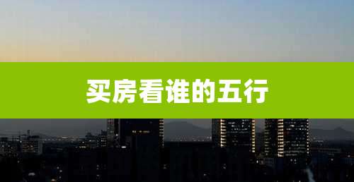 买房看谁的五行