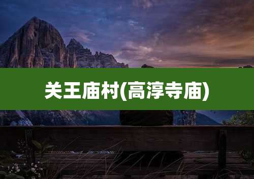 关王庙村(高淳寺庙)