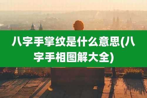 八字手掌纹是什么意思(八字手相图解大全)