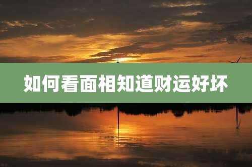 如何看面相知道财运好坏