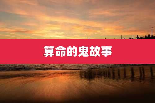 算命的鬼故事