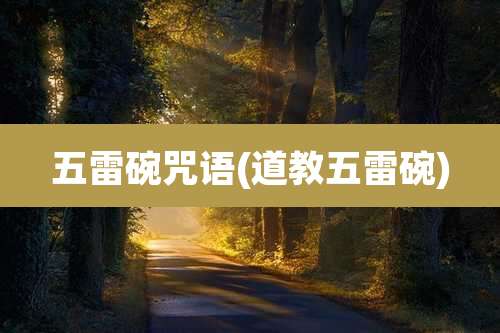 五雷碗咒语(道教五雷碗)