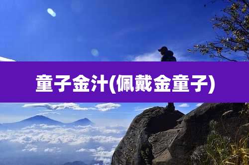 童子金汁(佩戴金童子)