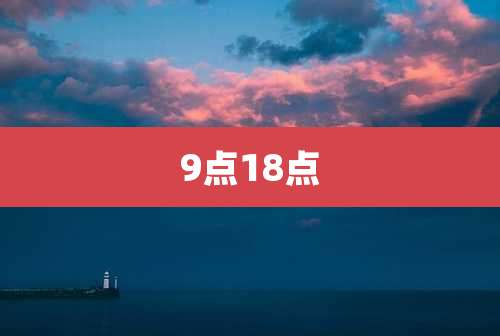 9点18点