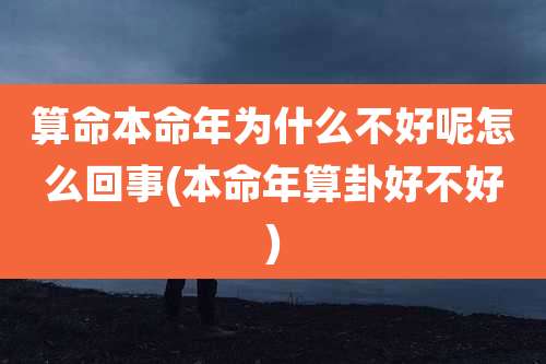 算命本命年为什么不好呢怎么回事(本命年算卦好不好)