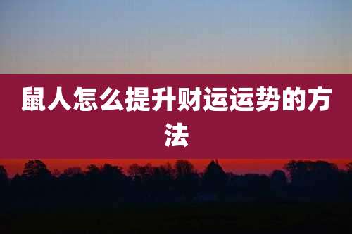 鼠人怎么提升财运运势的方法