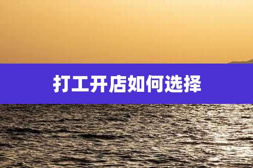 打工开店如何选择