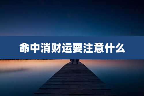 命中消财运要注意什么