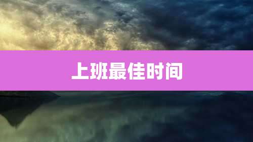 上班最佳时间