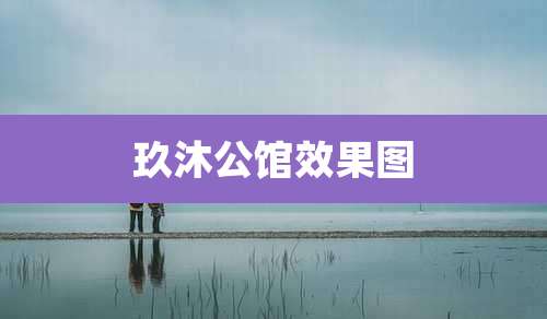 玖沐公馆效果图