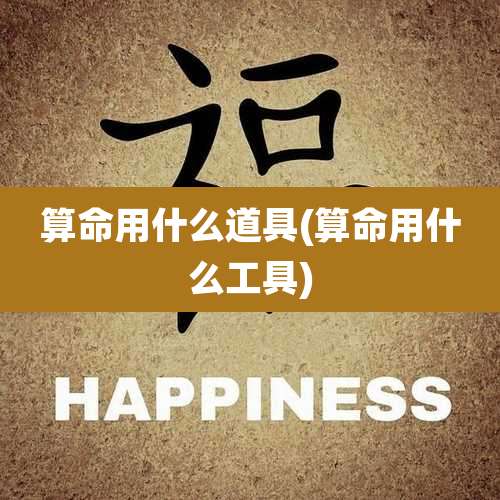 算命用什么道具(算命用什么工具)