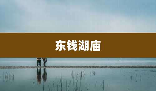 东钱湖庙