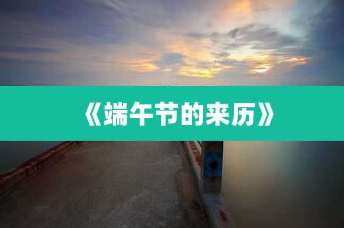 《端午节的来历》