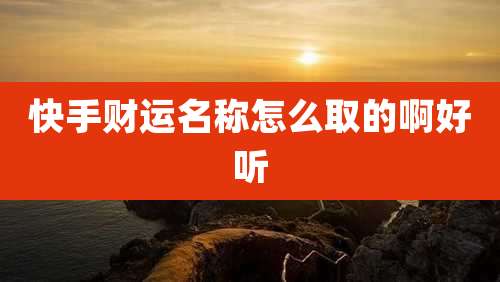 快手财运名称怎么取的啊好听