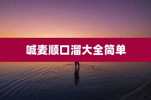 喊麦顺口溜大全简单