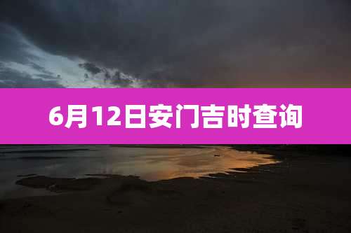 6月12日安门吉时查询