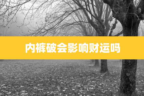 内裤破会影响财运吗