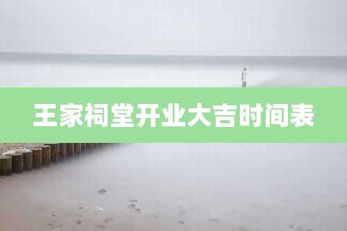 王家祠堂开业大吉时间表