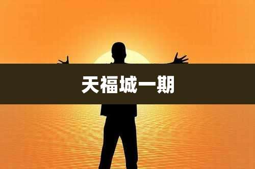 天福城一期