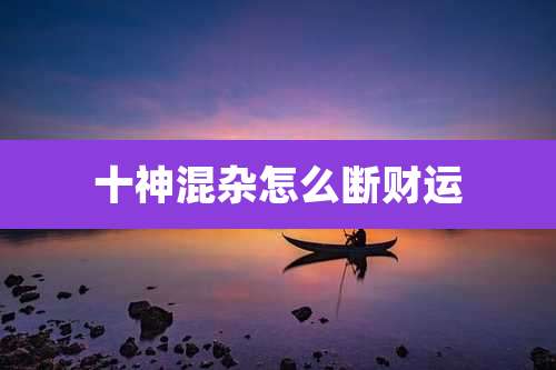 十神混杂怎么断财运