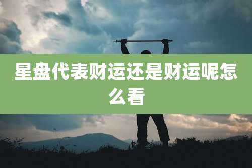 星盘代表财运还是财运呢怎么看