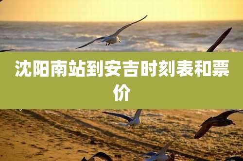 沈阳南站到安吉时刻表和票价