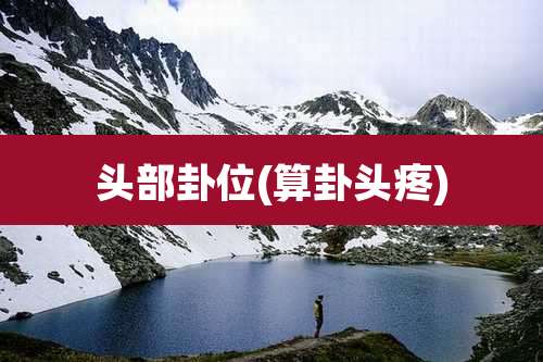 头部卦位(算卦头疼)