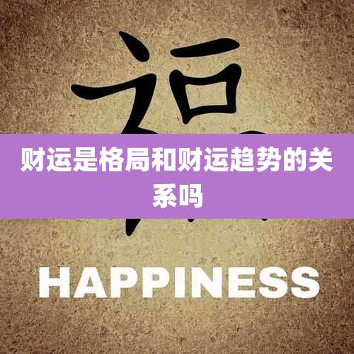 财运是格局和财运趋势的关系吗